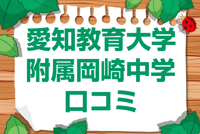 愛知教育大学附属岡崎中学校の口コミ・レビュー