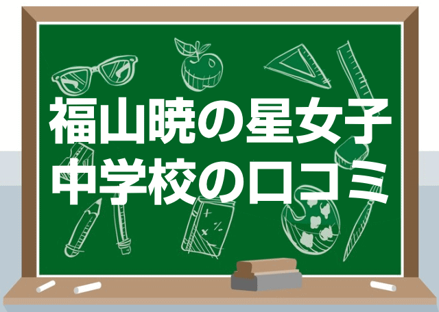 福山暁の星女子中学校の口コミ・レビュー