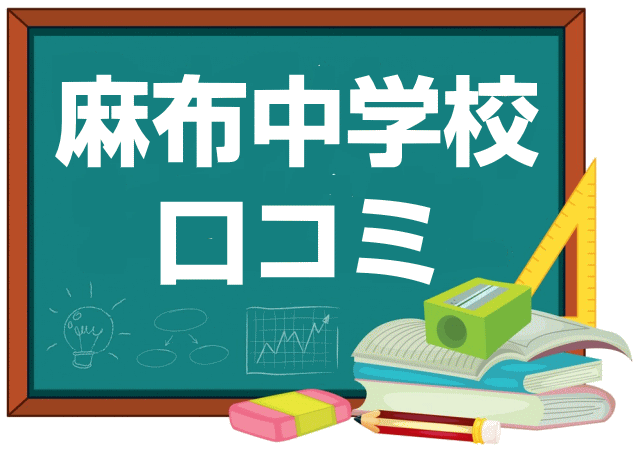 麻布中学校の口コミ・レビュー