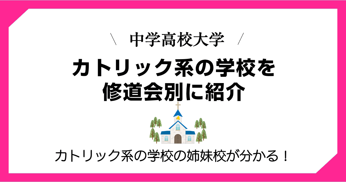 カトリック系の中学校・高校・大学