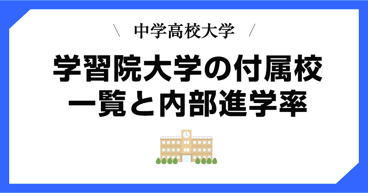 学習院大学の付属校の一覧・内部進学の条件・内部進学率など