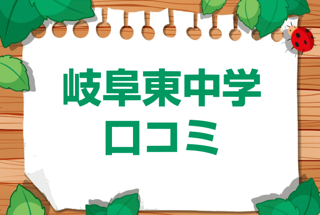 岐阜東中学校の口コミ・レビュー