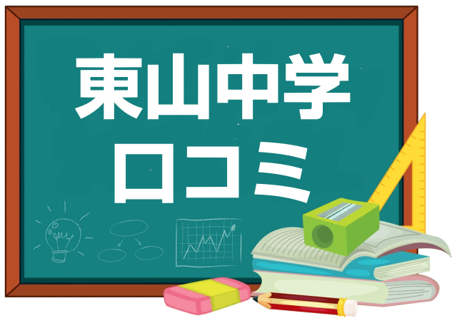 東山中学校の口コミ・レビュー