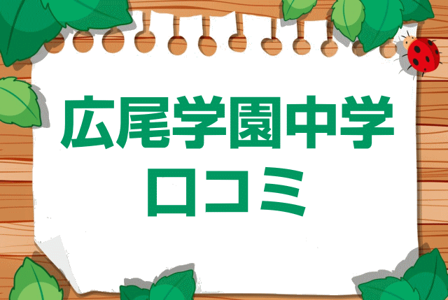 広尾学園中学校の口コミ・レビュー