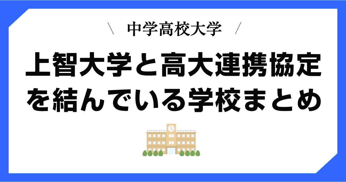 上智大学と高大連携協定を結んでいる中学・高校（中高一貫校）の一覧