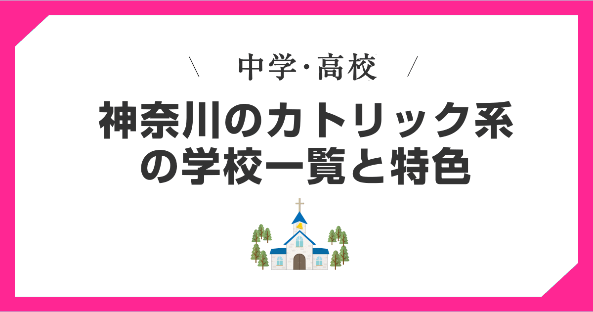 神奈川県内のカトリック系の中学校・高校