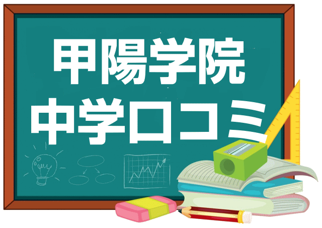 甲陽学院中学校の口コミ・レビュー