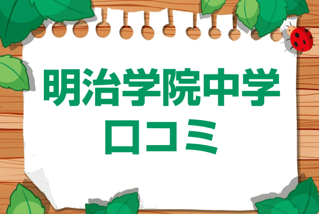 明治学院中学校の口コミ・レビュー
