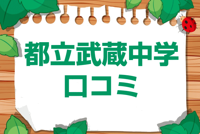 都立武蔵高等学校附属中学校の口コミ・レビュー