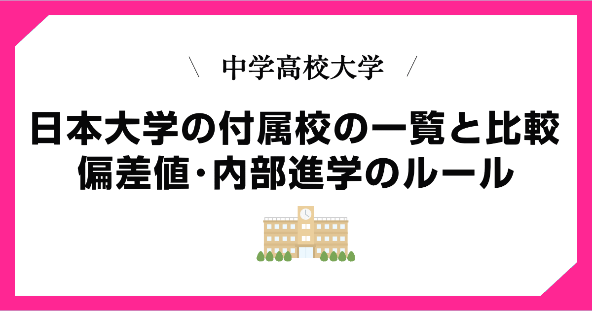日本大学の付属校一覧・偏差値ランキング・日大への内部進学など