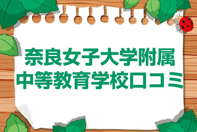 奈良女子大学附属中等教育学校の口コミ・レビュー