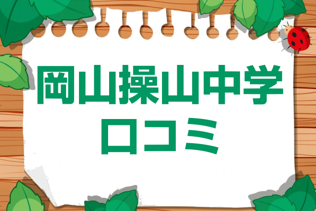 岡山操山中学校の口コミ・レビュー