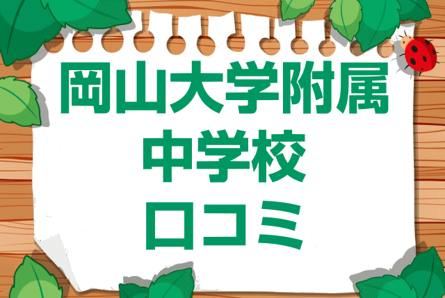岡山大学附属中学校の口コミ・レビュー