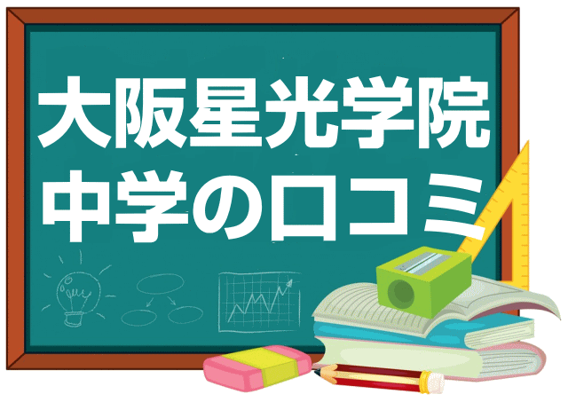 大阪星光学院中学校の口コミ・レビュー