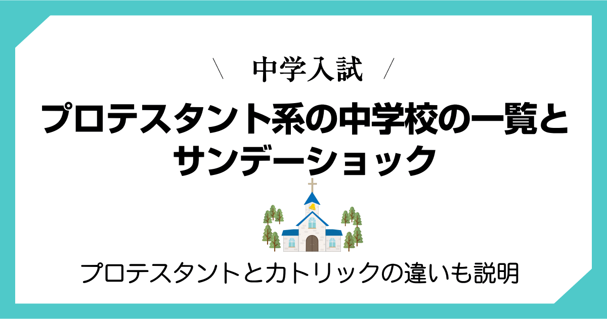 プロテスタント系中学校・サンデーショック・カトリックとの違い