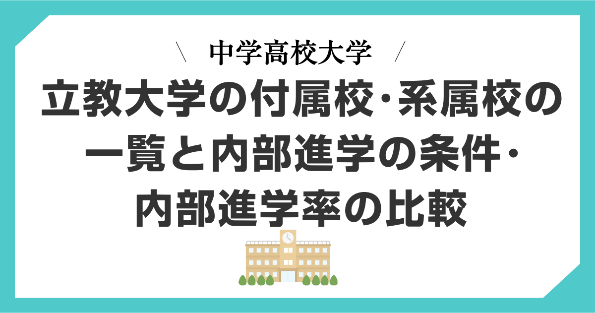 立教大学の付属校・系属校の一覧・内部進学の条件・内部進学率など