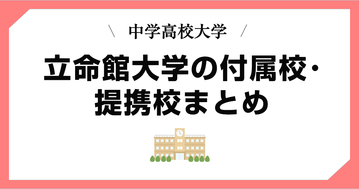 立命館大学の付属校・提携校・系列校