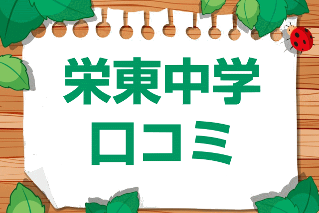 栄東中学校の口コミ・レビュー