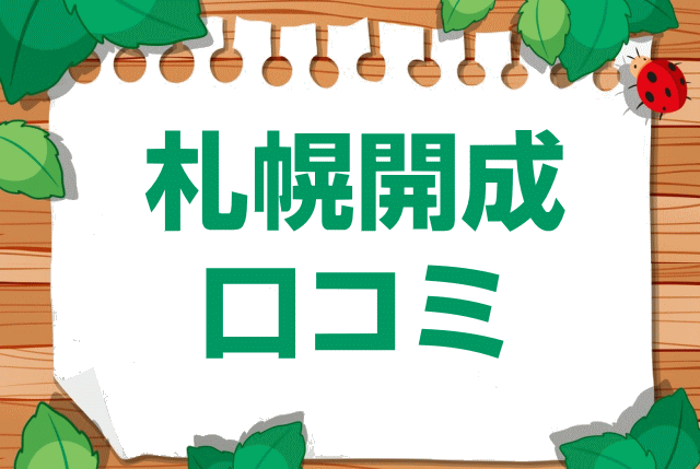 市立札幌開成中等教育学校の口コミ・レビュー