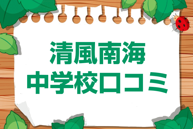 清風南海中学校の口コミ・レビュー