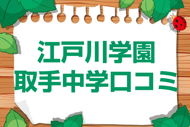 江戸川学園取手中学校の口コミ・レビュー