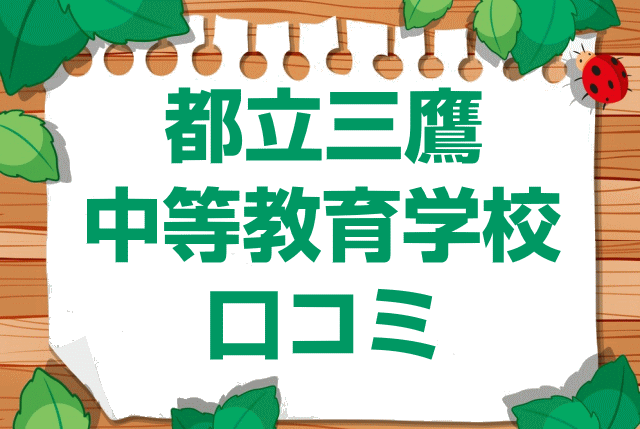東京都立三鷹中等教育学校の口コミ・レビュー