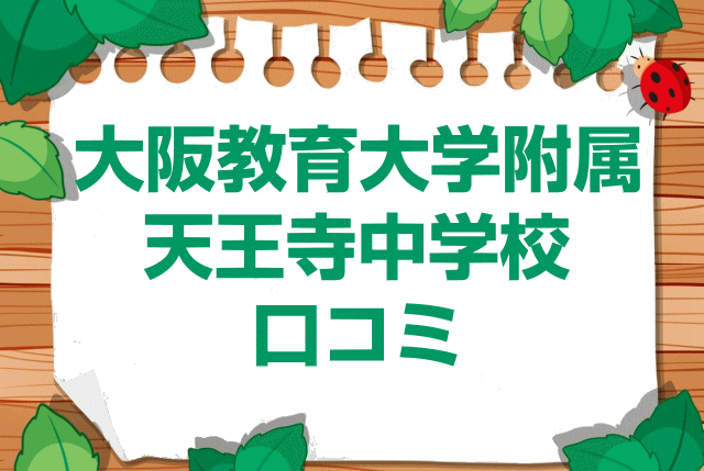 大阪教育大学附属天王寺中学校の口コミ・レビュー