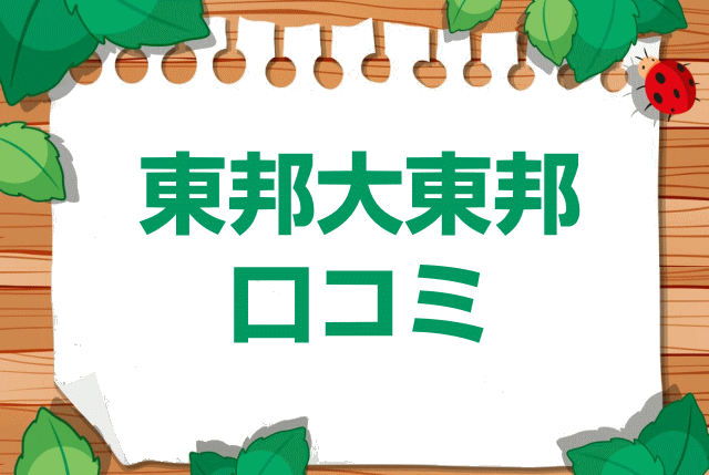東邦大学付属東邦中学校の口コミ・レビュー