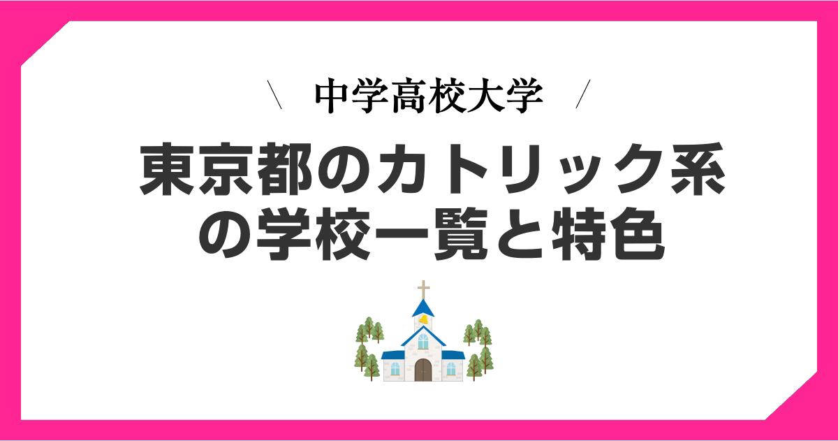 東京都内のカトリック系の中学校・高校・大学