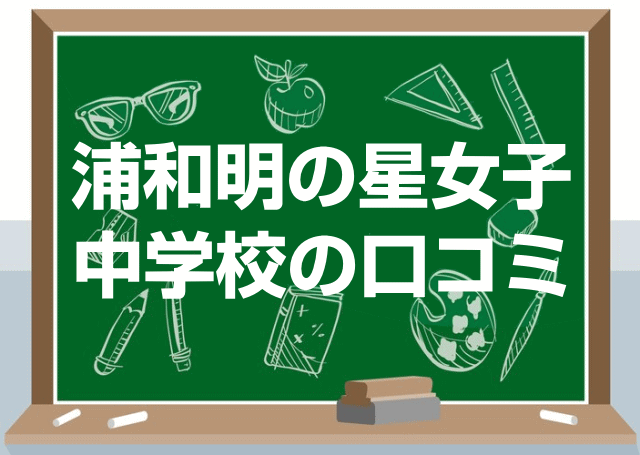 浦和明の星女子中学校の口コミ・レビュー