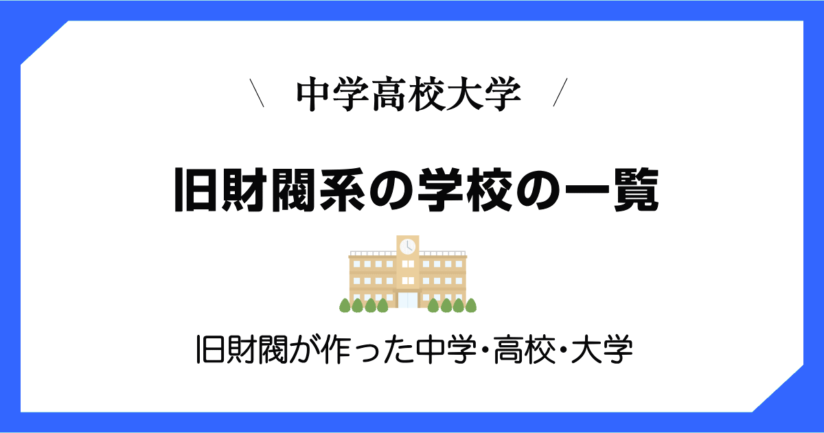 財閥系の学校