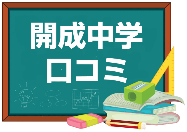 開成中学校の口コミ・レビュー