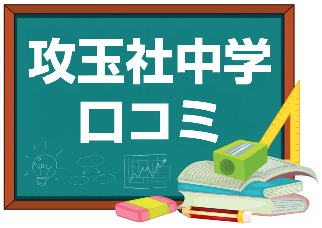 攻玉社中学校の口コミ・レビュー