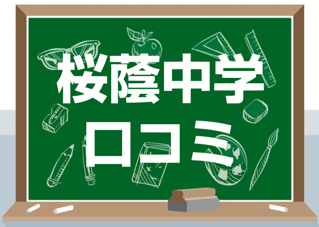 桜蔭中学校の口コミ・レビュー