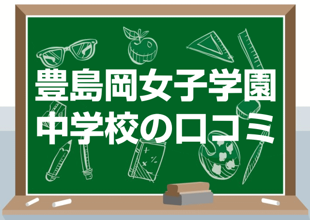 豊島岡女子学園中学校の口コミ・レビュー