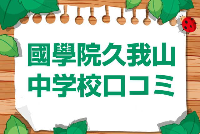 國學院久我山中学校の口コミ・レビュー