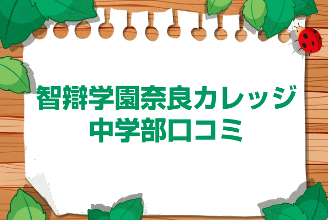 智辯学園奈良カレッジ中学部の口コミ・レビュー
