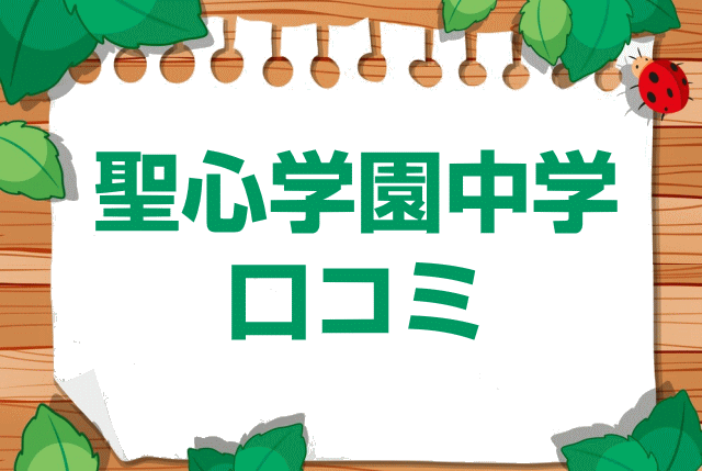 聖心学園中等教育学校の口コミ・レビュー