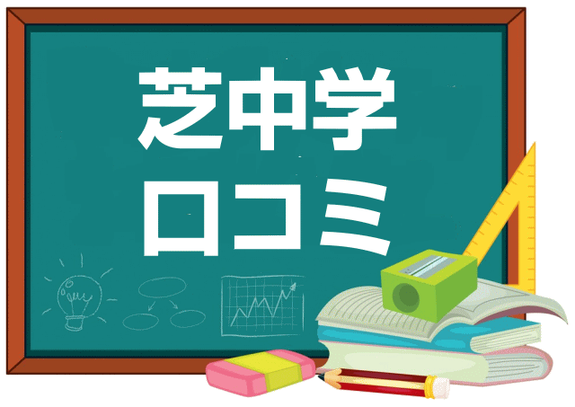 芝中学校の口コミ・レビュー
