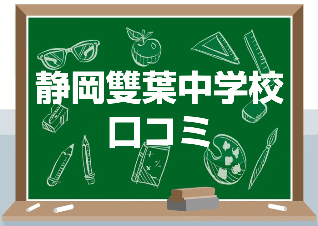 静岡雙葉中学校の口コミ・レビュー