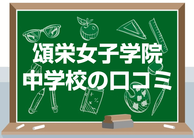 頌栄女子学院中学校の口コミ・レビュー