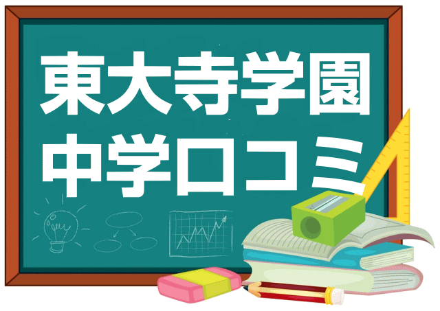 東大寺学園中学校の口コミ・レビュー